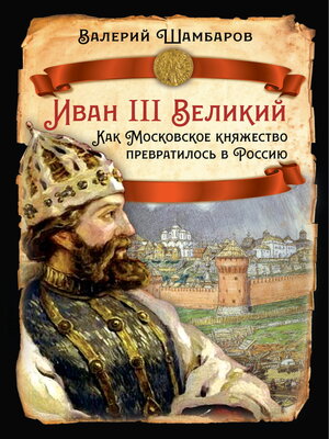 cover image of Иван III Великий. Как Московское княжество превратилось в Россию